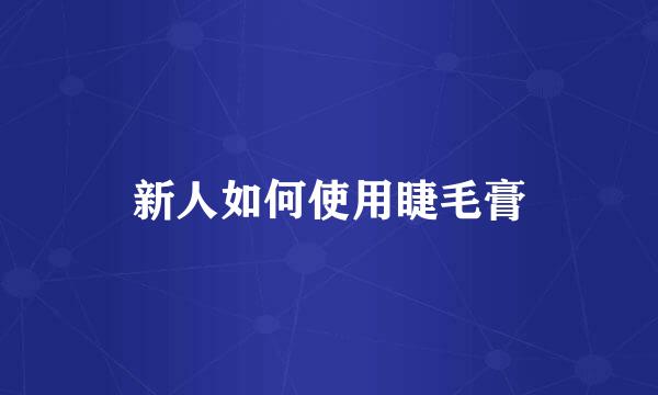新人如何使用睫毛膏