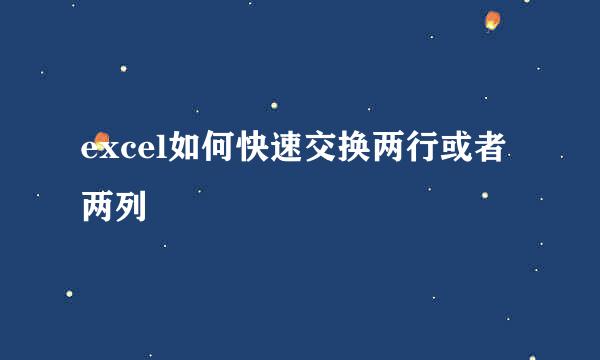 excel如何快速交换两行或者两列