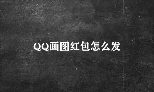 QQ画图红包怎么发