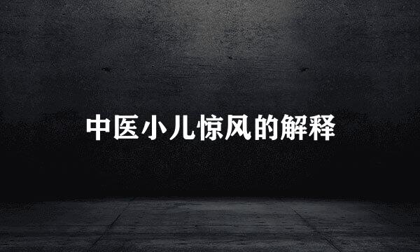 中医小儿惊风的解释