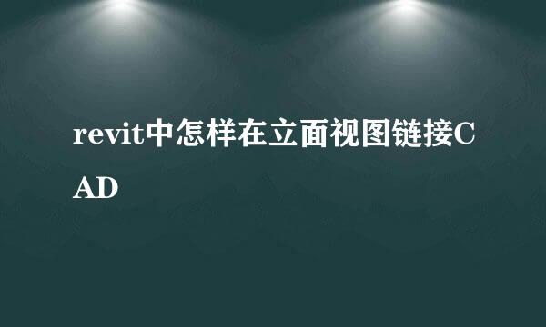 revit中怎样在立面视图链接CAD