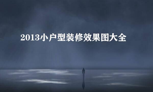 2013小户型装修效果图大全