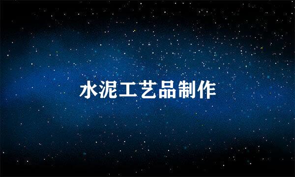水泥工艺品制作