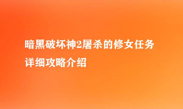 暗黑破坏神2屠杀的修女任务详细攻略介绍