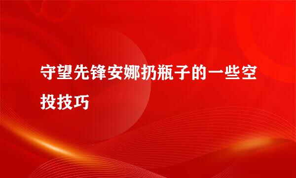 守望先锋安娜扔瓶子的一些空投技巧