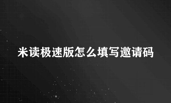 米读极速版怎么填写邀请码