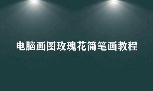 电脑画图玫瑰花简笔画教程