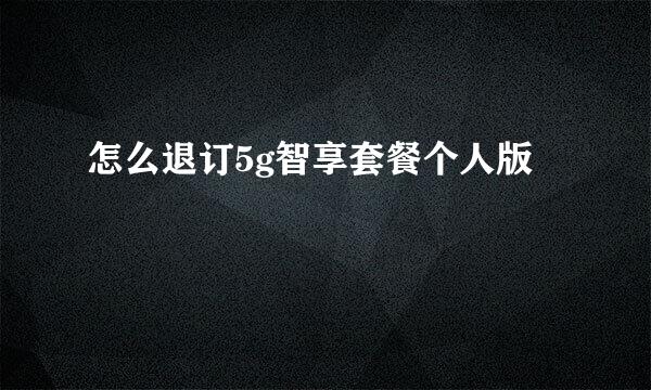 怎么退订5g智享套餐个人版