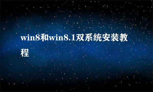 win8和win8.1双系统安装教程