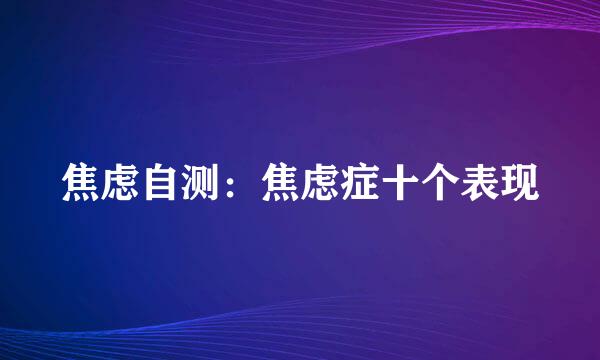 焦虑自测：焦虑症十个表现