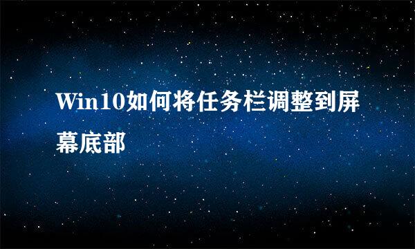 Win10如何将任务栏调整到屏幕底部
