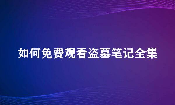如何免费观看盗墓笔记全集