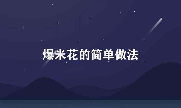 爆米花的简单做法