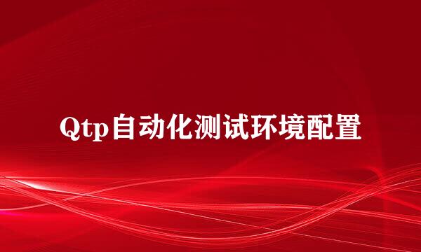 Qtp自动化测试环境配置