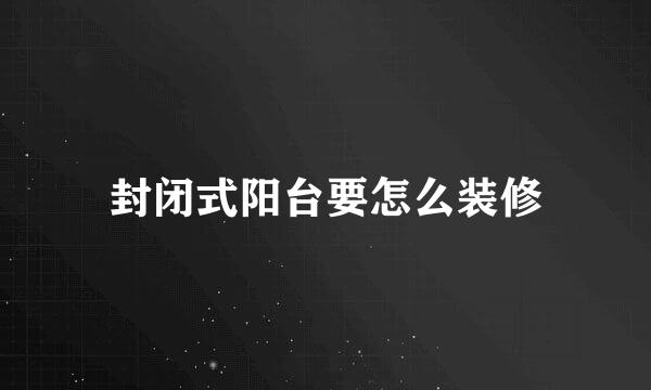 封闭式阳台要怎么装修
