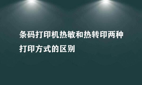 条码打印机热敏和热转印两种打印方式的区别