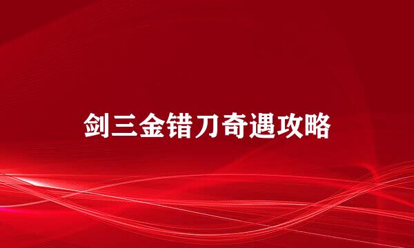 剑三金错刀奇遇攻略