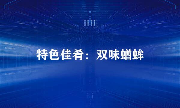 特色佳肴：双味蝤蛑