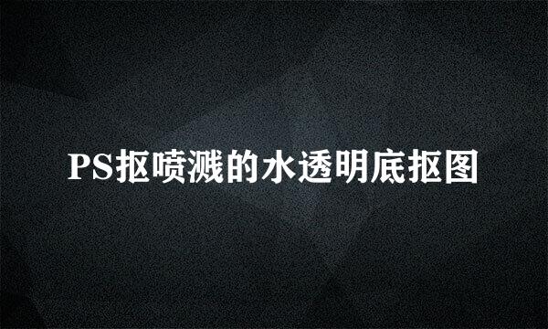 PS抠喷溅的水透明底抠图