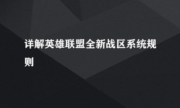 详解英雄联盟全新战区系统规则