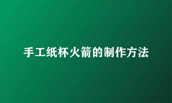 手工纸杯火箭的制作方法