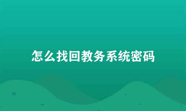 怎么找回教务系统密码
