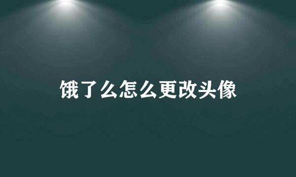饿了么怎么更改头像