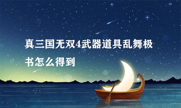 真三国无双4武器道具乱舞极书怎么得到