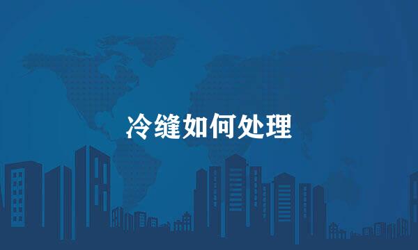 冷缝如何处理