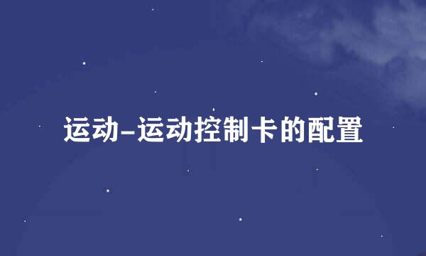 运动-运动控制卡的配置