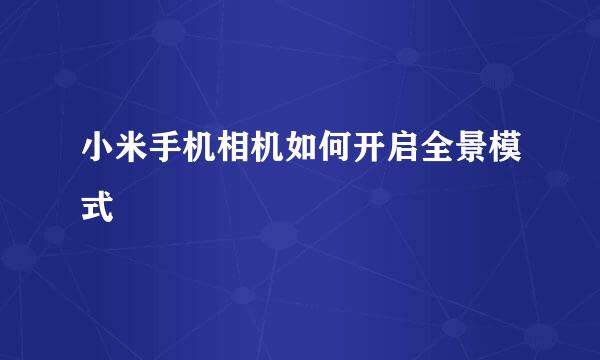 小米手机相机如何开启全景模式
