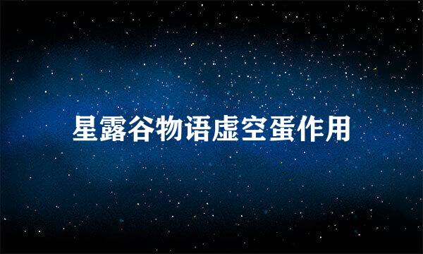 星露谷物语虚空蛋作用