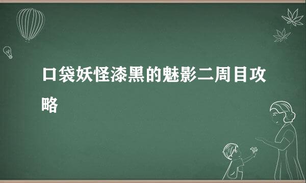 口袋妖怪漆黑的魅影二周目攻略