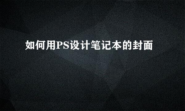 如何用PS设计笔记本的封面