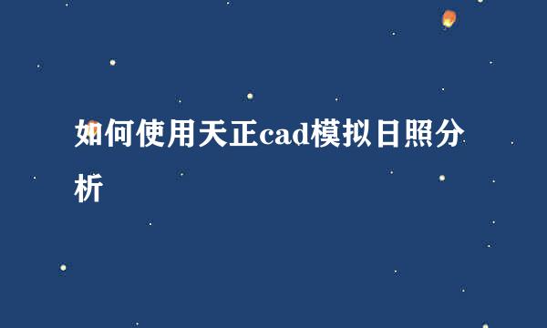 如何使用天正cad模拟日照分析