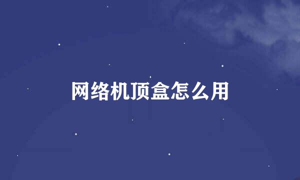 网络机顶盒怎么用