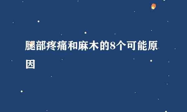 腿部疼痛和麻木的8个可能原因