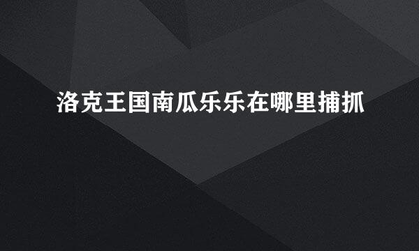 洛克王国南瓜乐乐在哪里捕抓