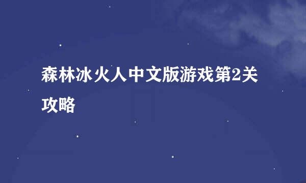 森林冰火人中文版游戏第2关攻略