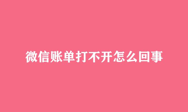微信账单打不开怎么回事