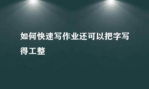 如何快速写作业还可以把字写得工整