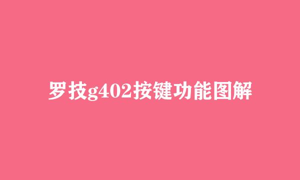 罗技g402按键功能图解