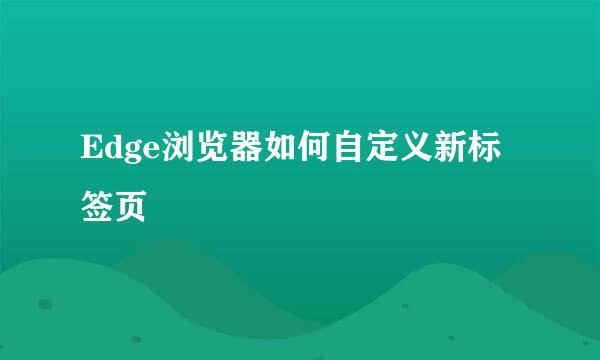 Edge浏览器如何自定义新标签页