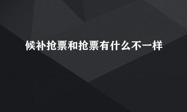 候补抢票和抢票有什么不一样