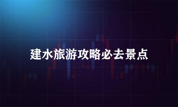 建水旅游攻略必去景点