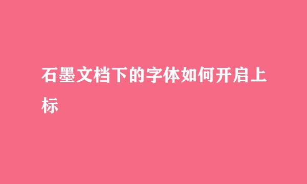 石墨文档下的字体如何开启上标