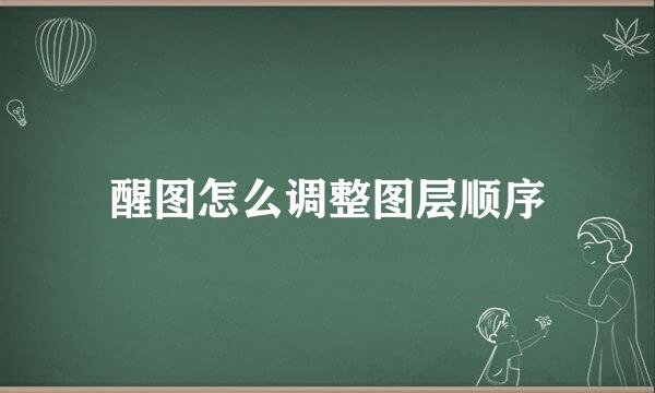 醒图怎么调整图层顺序