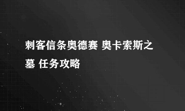 刺客信条奥德赛 奥卡索斯之墓 任务攻略