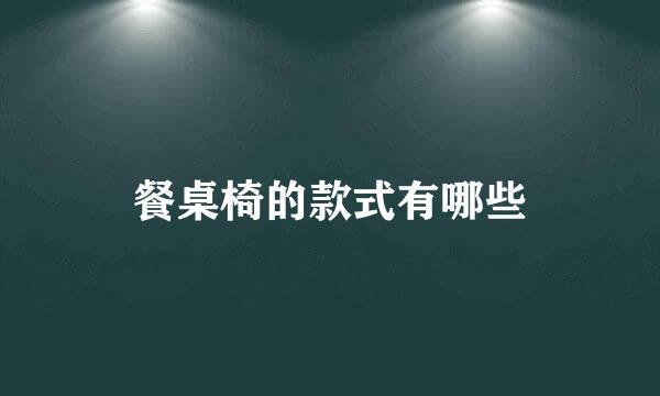 餐桌椅的款式有哪些