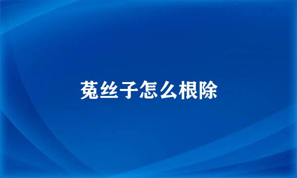 菟丝子怎么根除